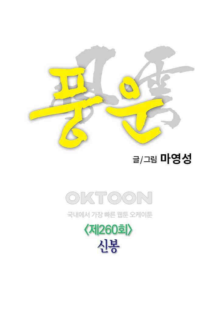 풍운 260화 신봉 14