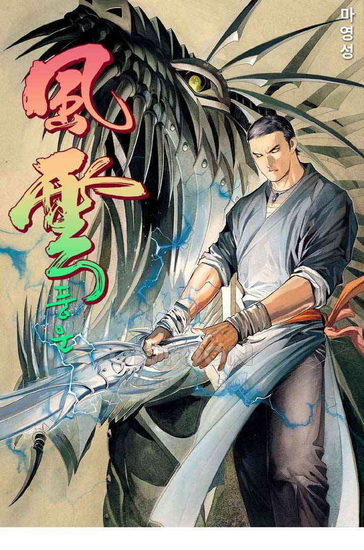 풍운 270화 신봉을 잡아라 1