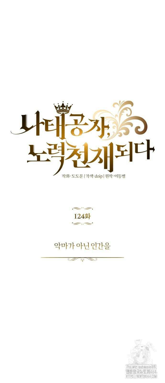 나태 공자, 노력 천재 되다 124화 18