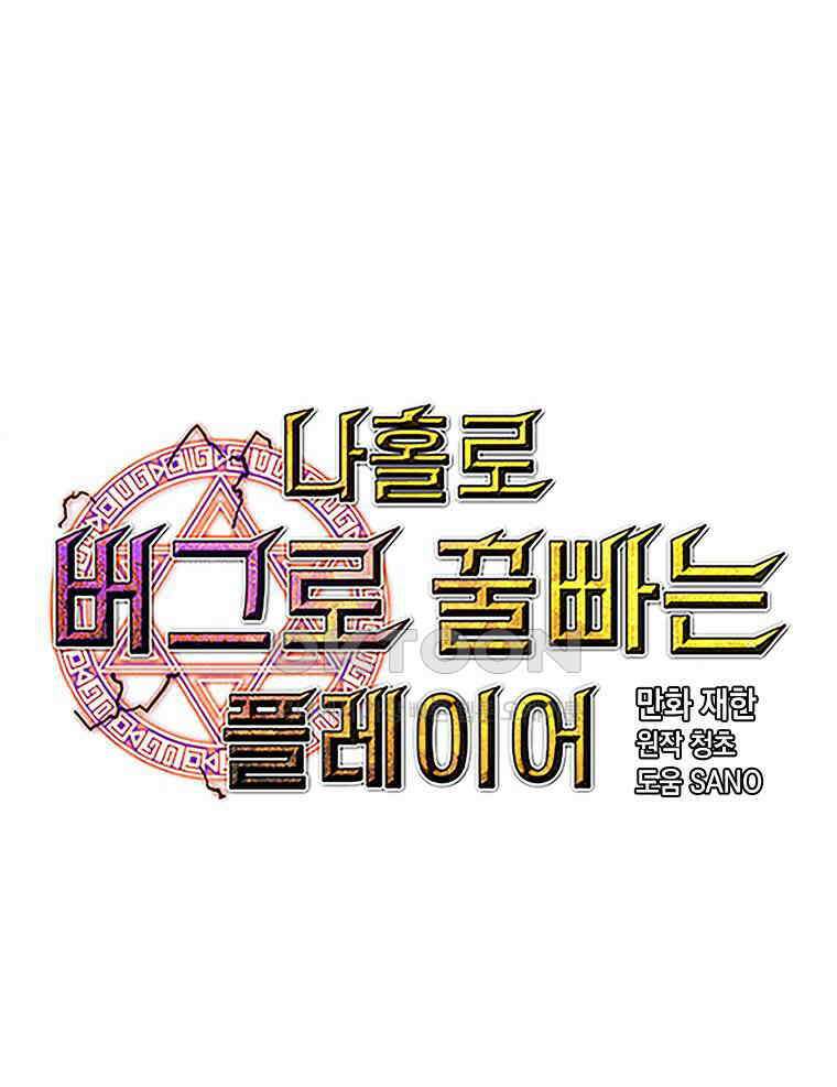 나 홀로 버그로 꿀빠는 플레이어 122화 11