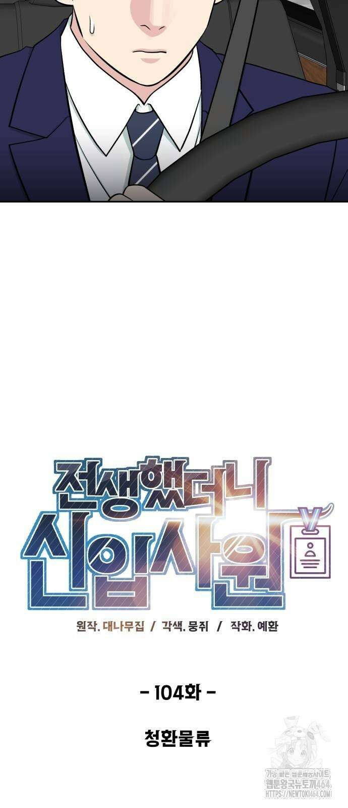 전생했더니 신입사원 104화 6