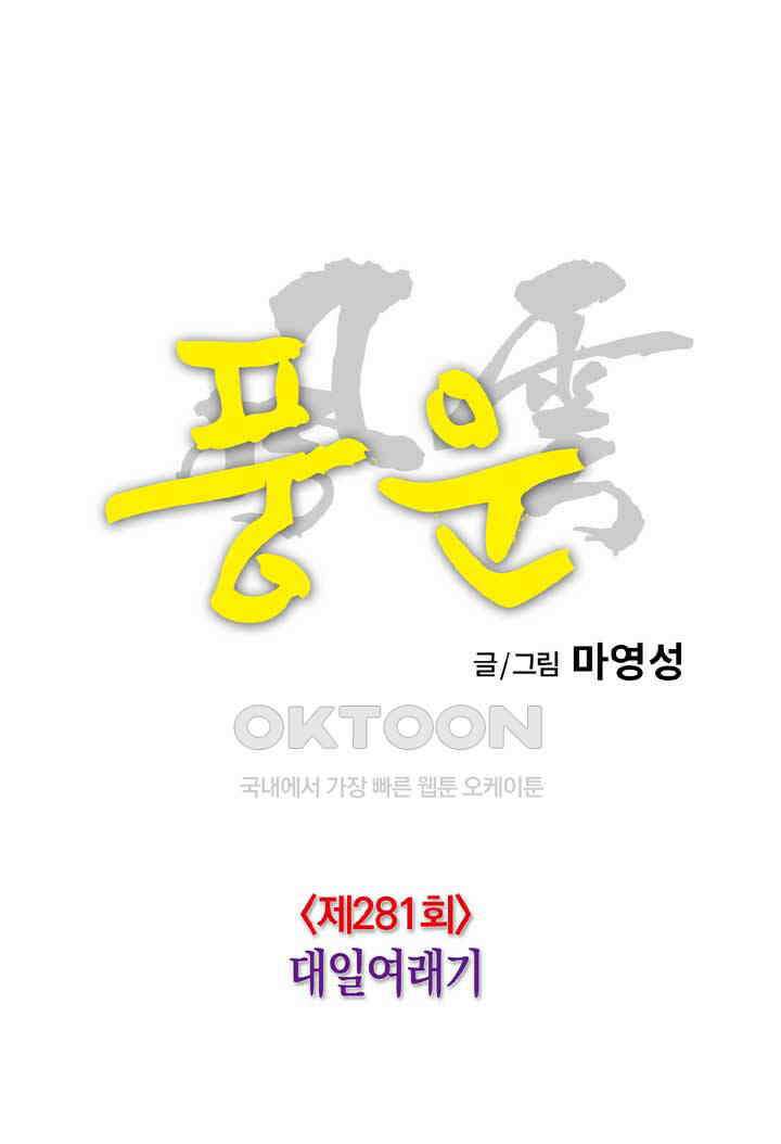풍운 281화 대일여래기 8