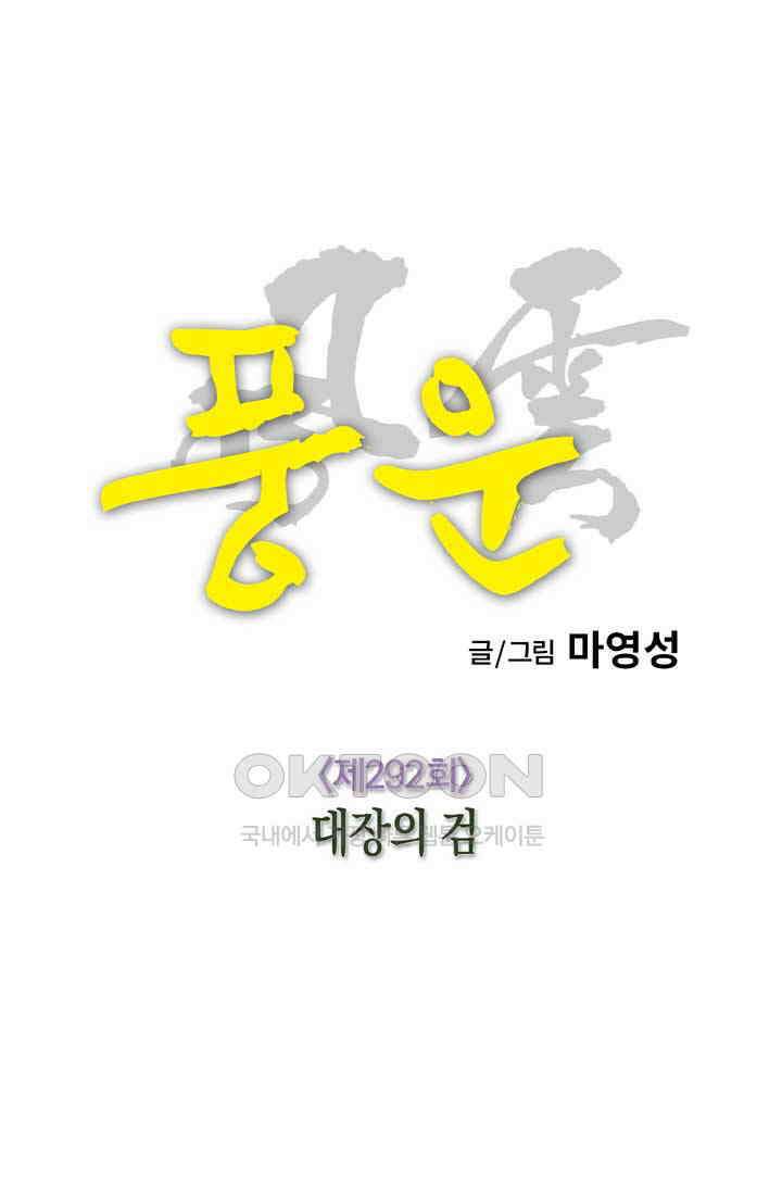 풍운 292화 대장의 검 15