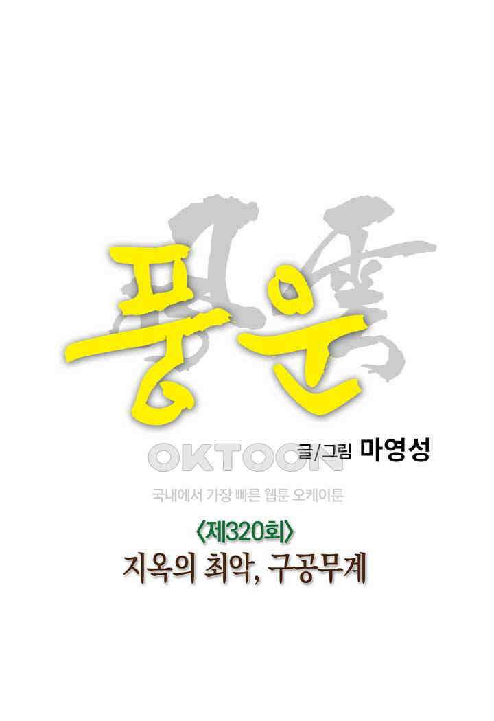 풍운 320화 지옥의 최악, 구공무계 16