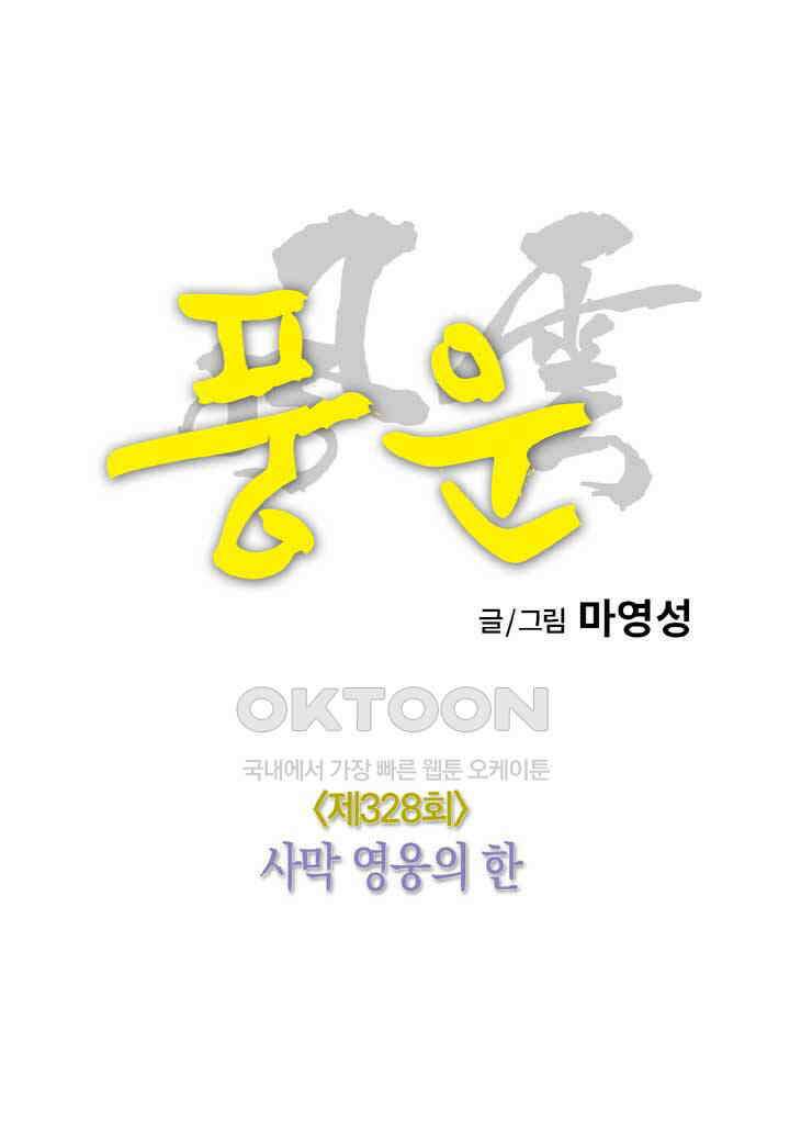 풍운 328화 사막 영웅의 한 13