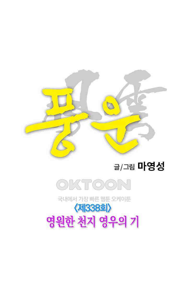 풍운 338화 영원한 천지 영우의 기 13