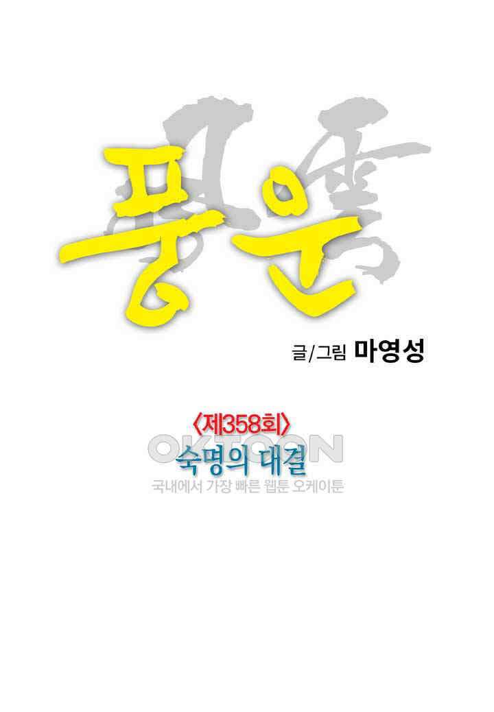 풍운 358화 숙명의 대결 11