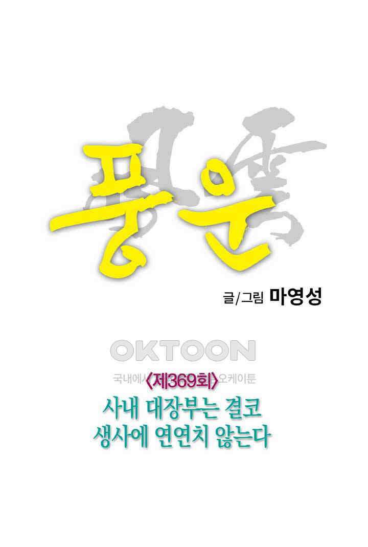 풍운 369화 사내 대장부는 결코 생사에 연연치 않는다 17