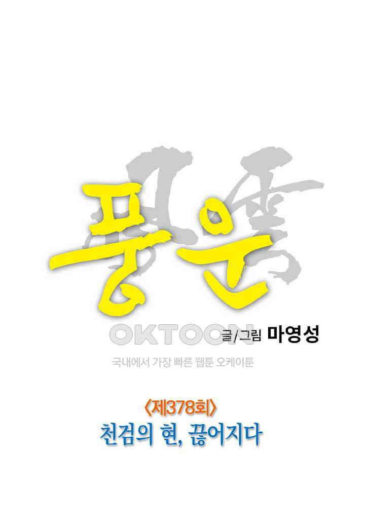 풍운 378화 천검의 현, 끊어지다 10