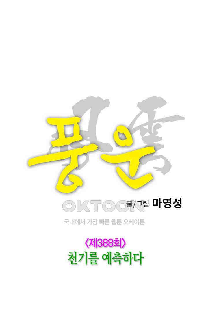 풍운 388화 천기를 예측하다 10