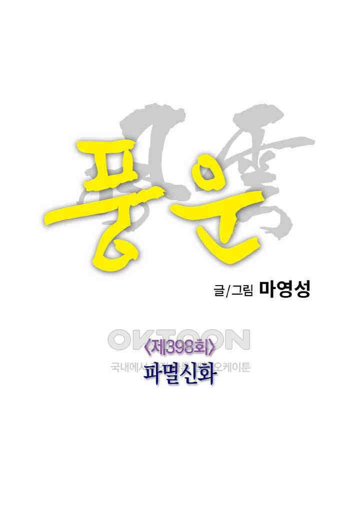 풍운 398화 파멸신화 10
