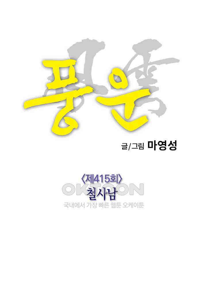 풍운 415화 철사남 34