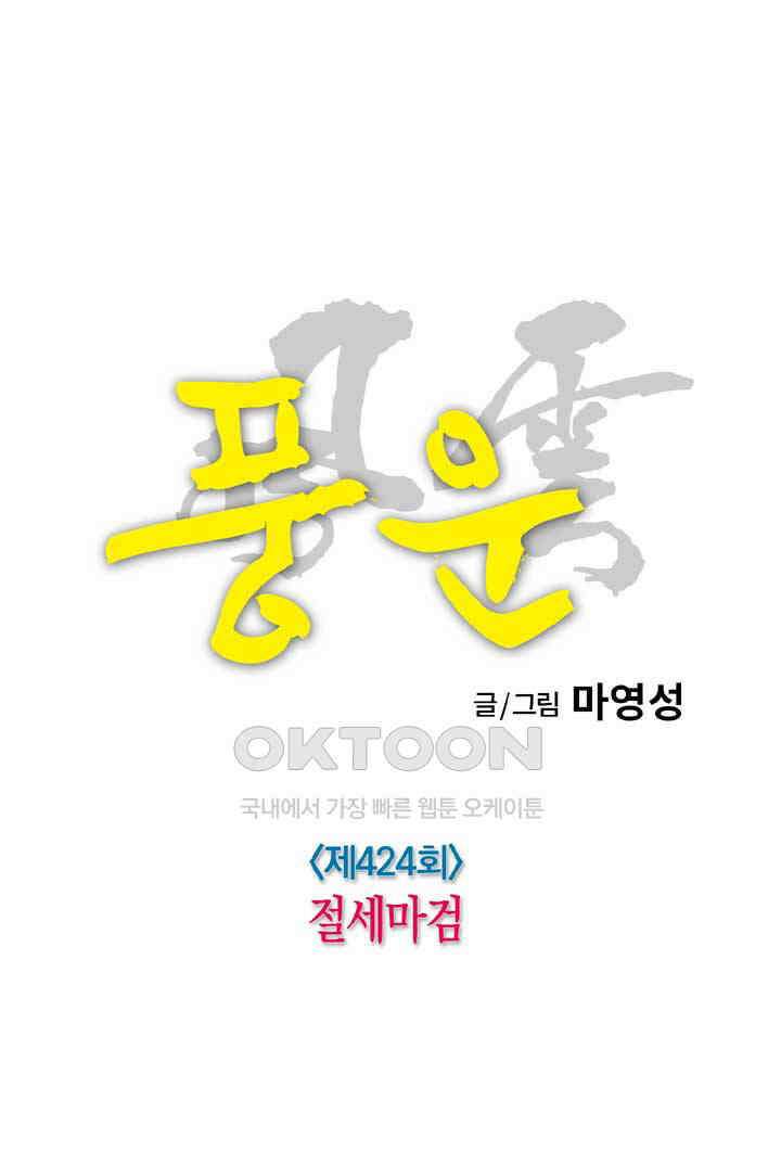 풍운 424화 절세마검 14