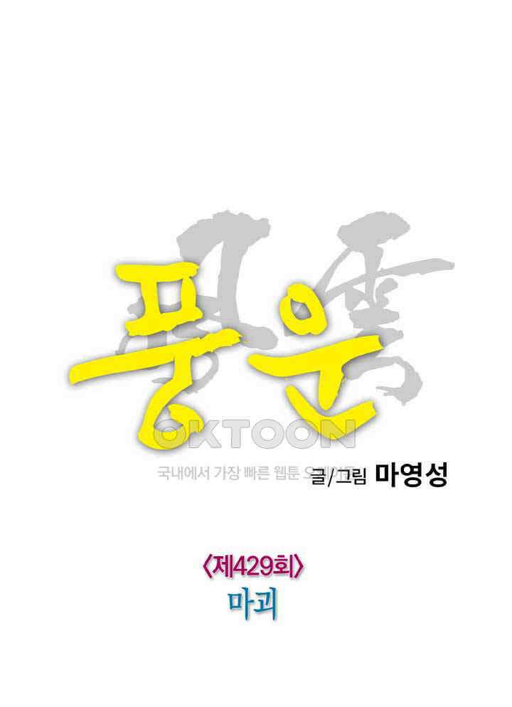 풍운 429화 마괴 10