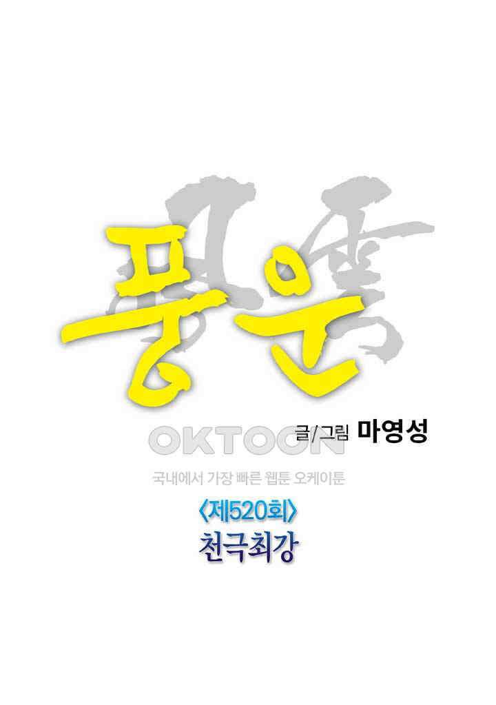풍운 520화 천극최강 16
