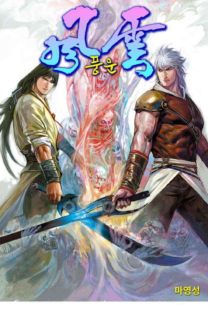 풍운 530화 모든 것을 묻고, 온 힘을 다해 죽여라 1