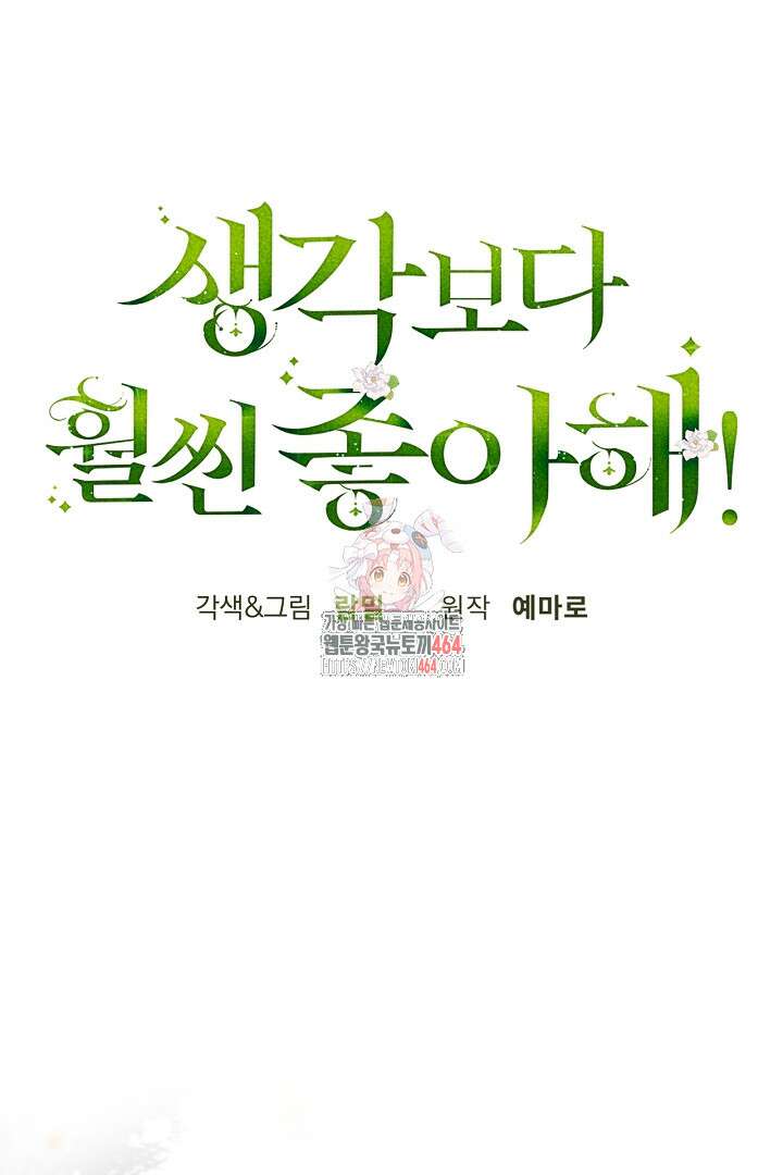 생각보다 훨씬 좋아해! 66화 1