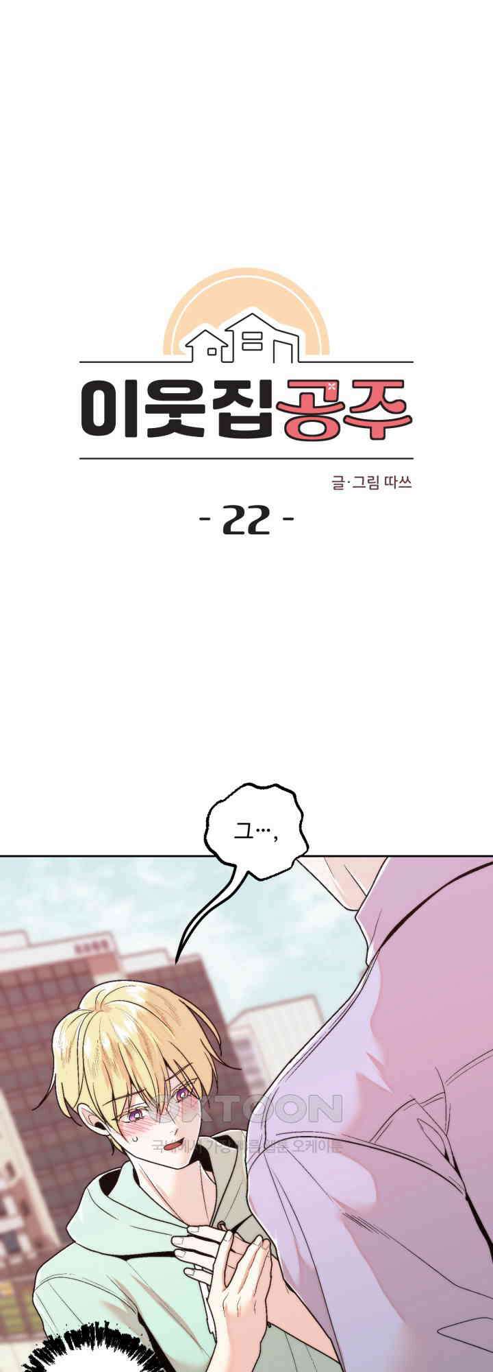 이웃집 공주 22화 1