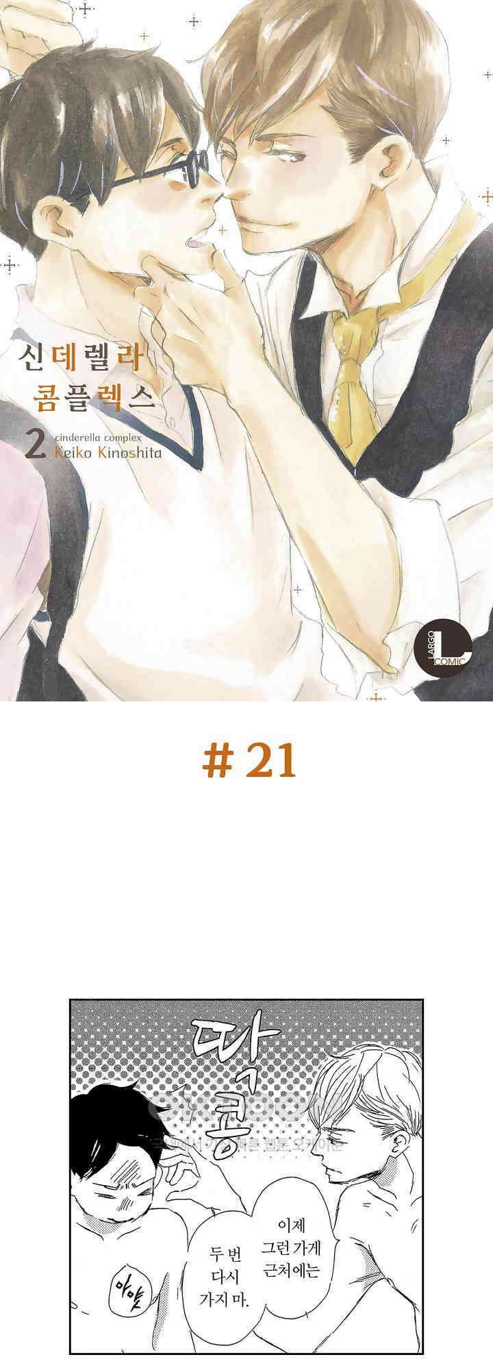 신데렐라 콤플렉스 21화 1