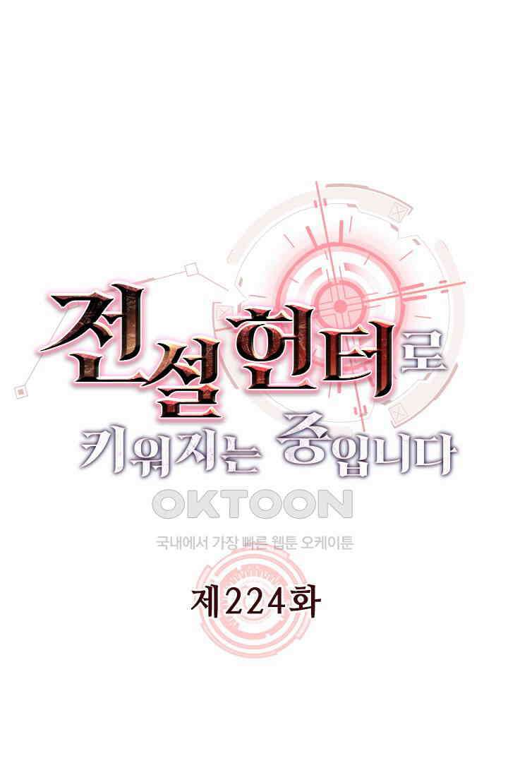 전설 헌터로 키워지는 중입니다 224화 1