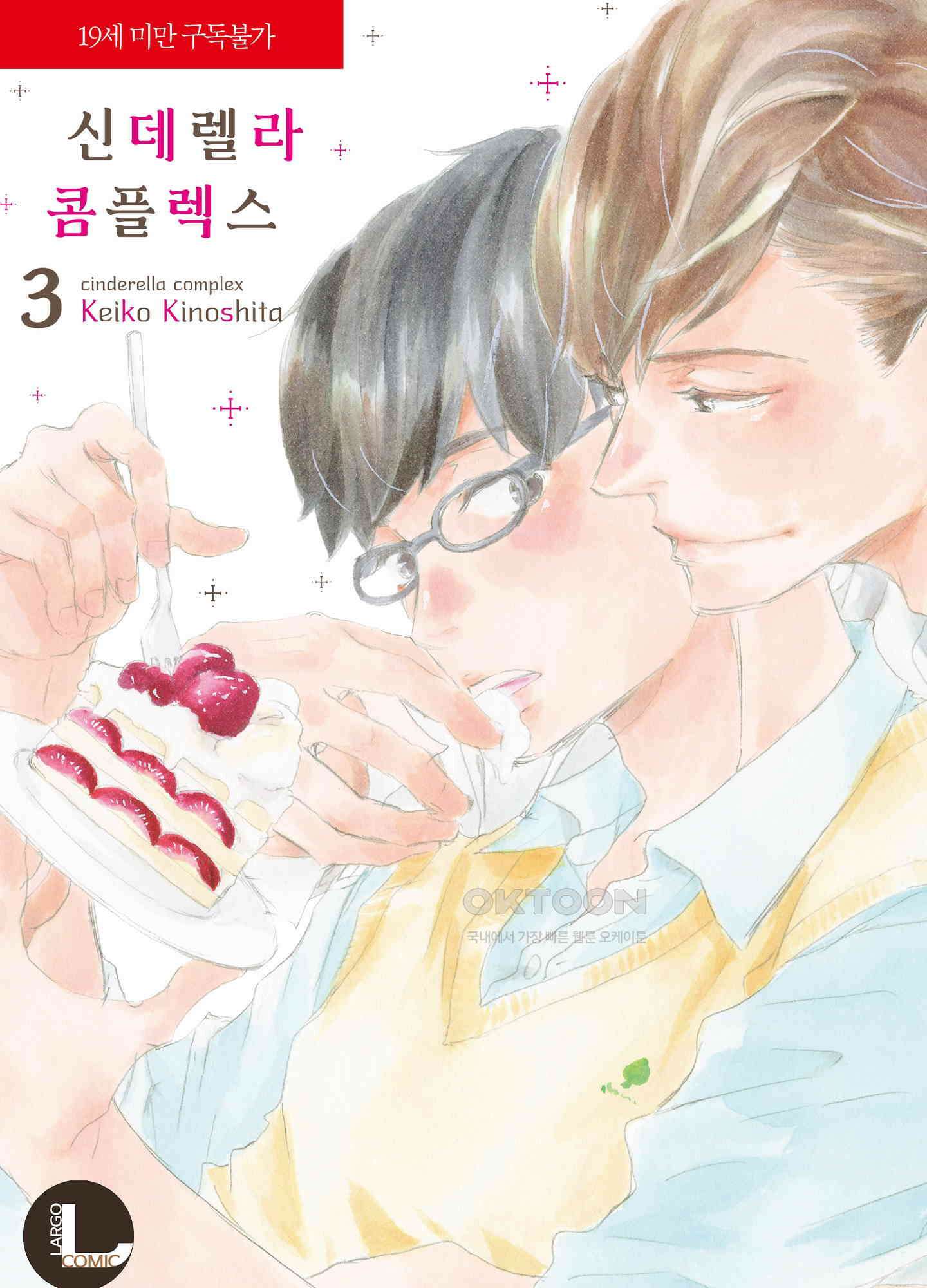 신데렐라 콤플렉스 30화 1