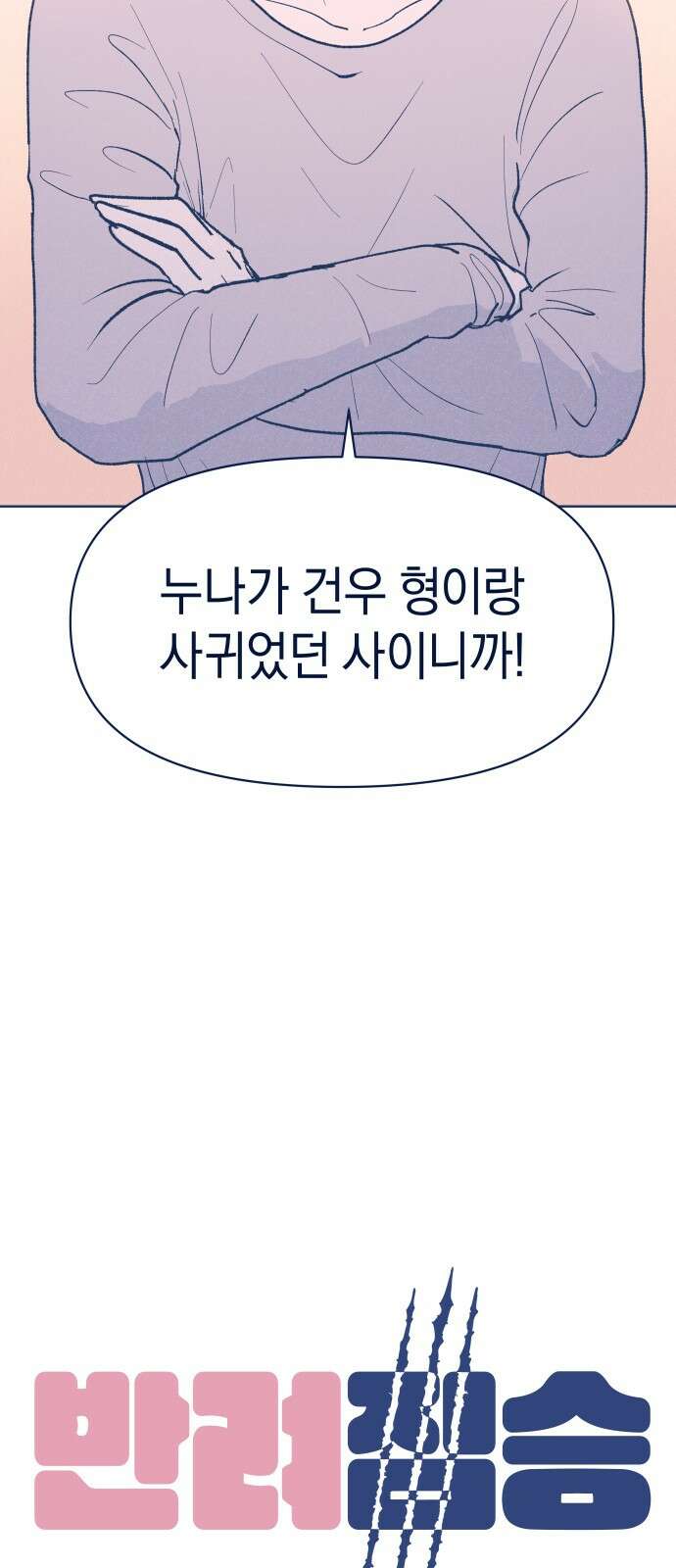 반려짐승 48화 6