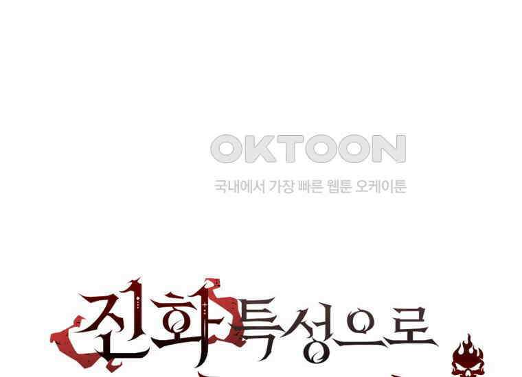 진화 특성으로 최강 네크로맨서 72화 28
