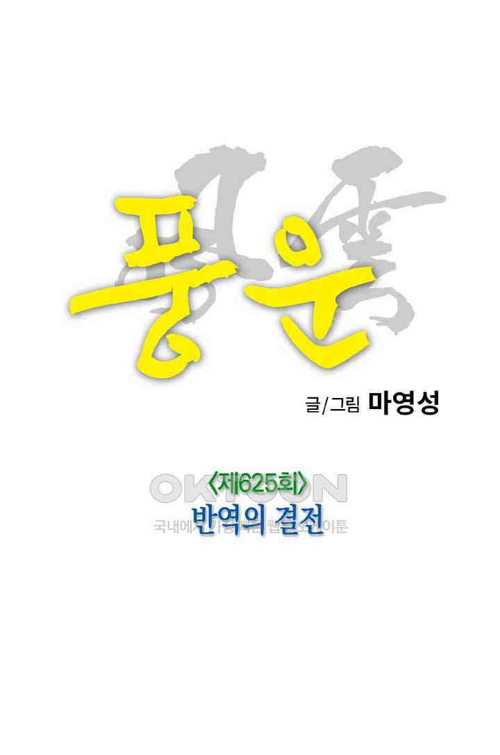 풍운 625화 반역의 결전 4