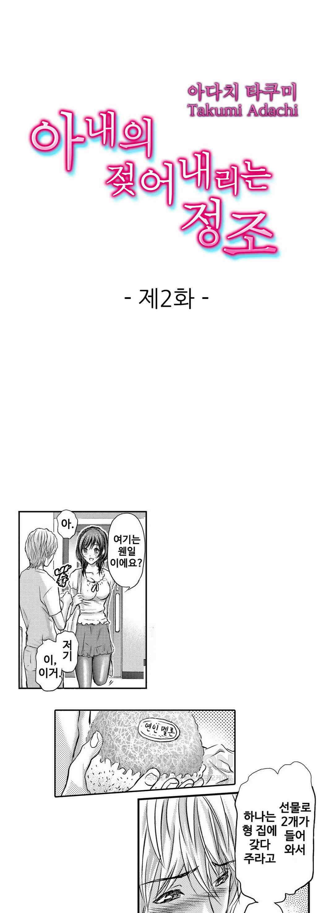 아내의 젖어내리는 정조 2화 1