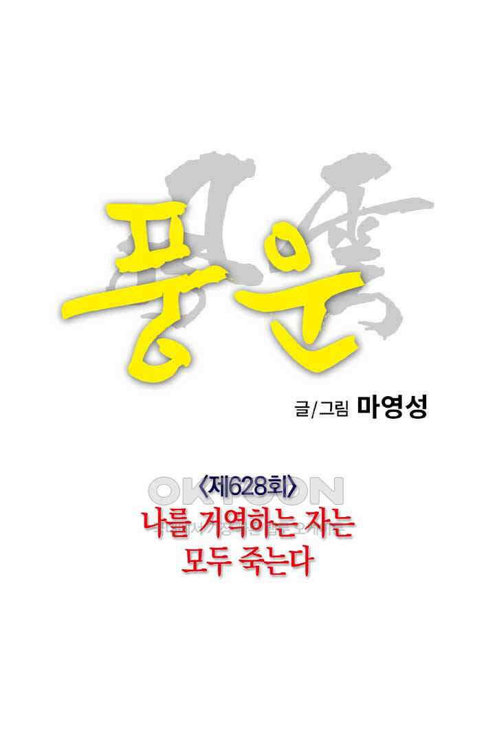 풍운 628화 나를 거역하는 자는 모두 죽는다 4
