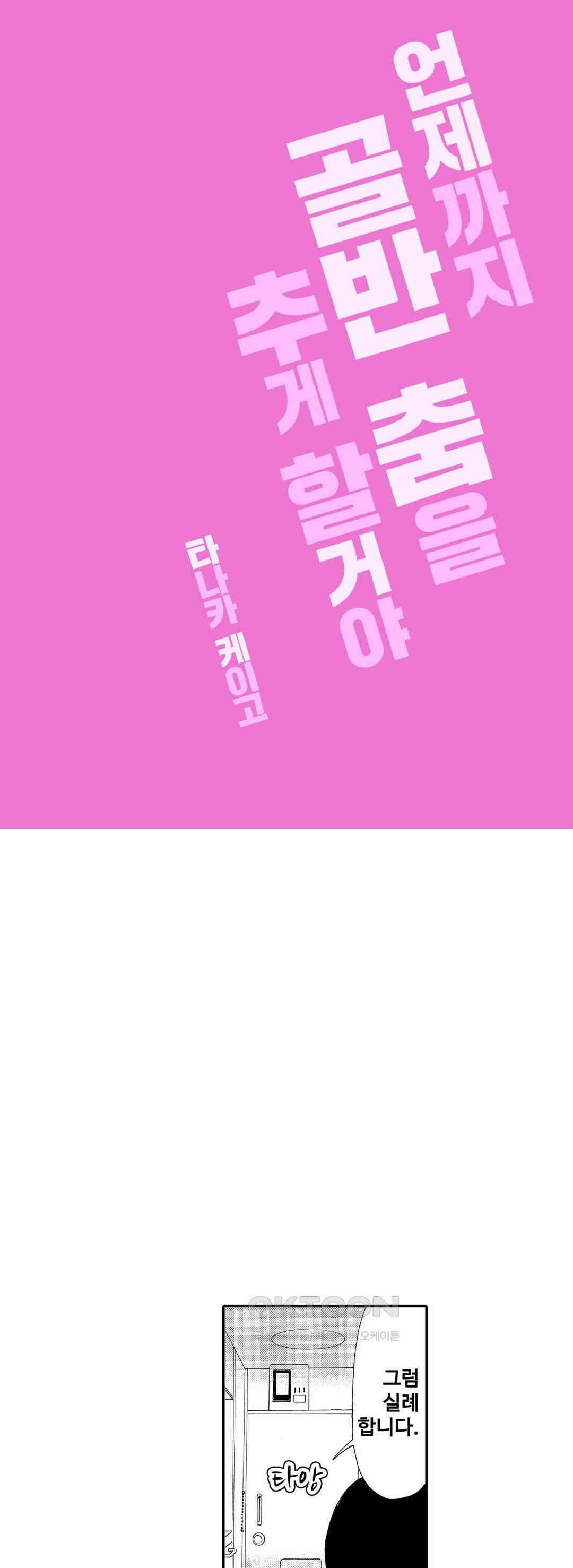 언제까지 골반 춤을 추게 할 거야 22화 1