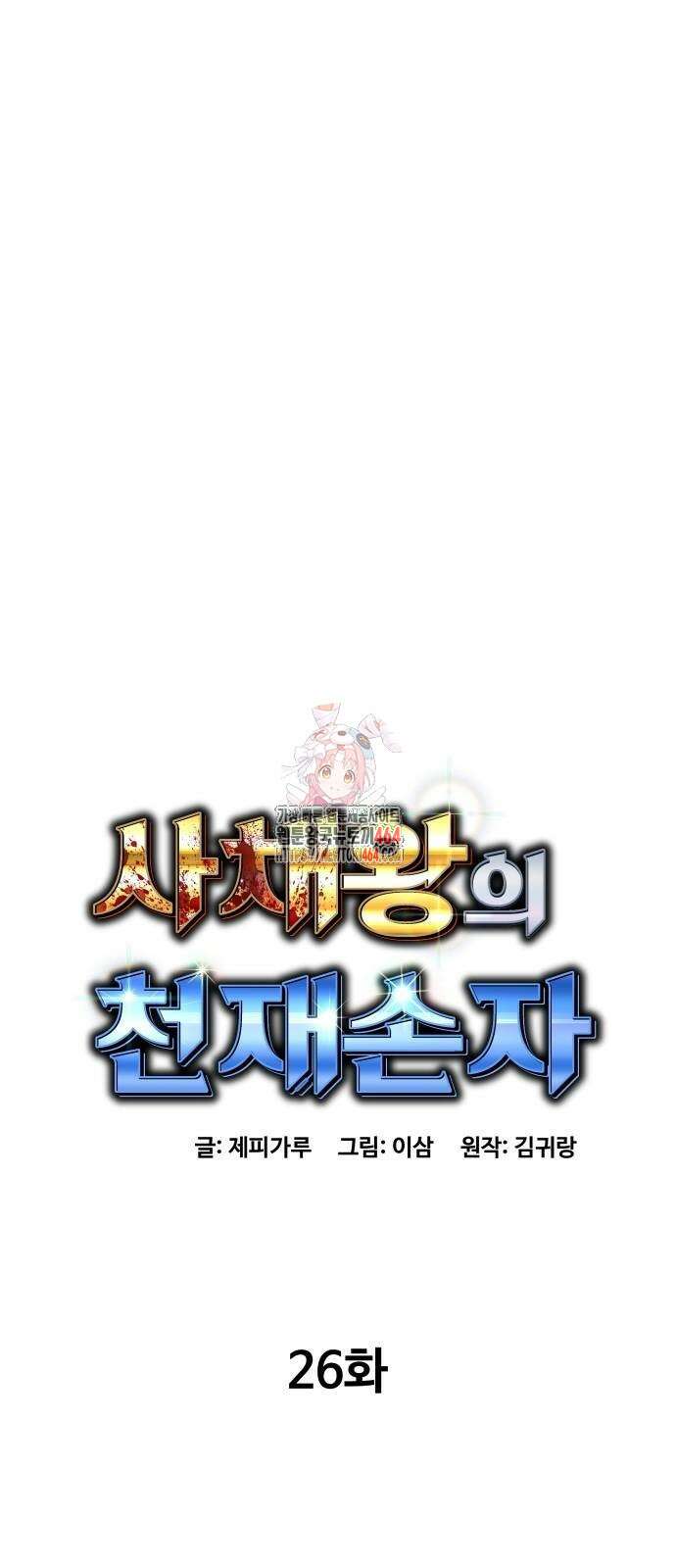 사채왕의 천재손자 26화 1