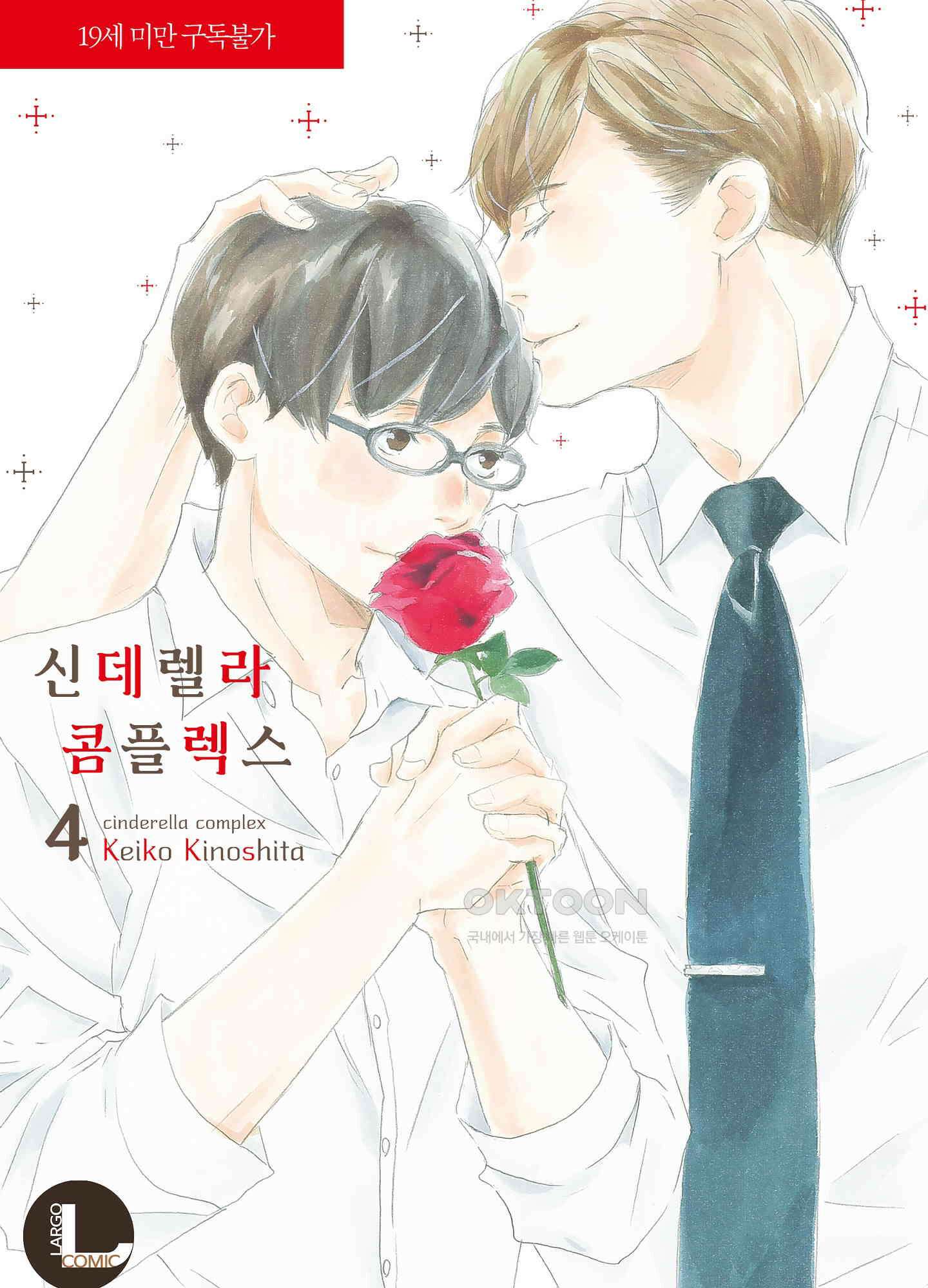 신데렐라 콤플렉스 53화 1