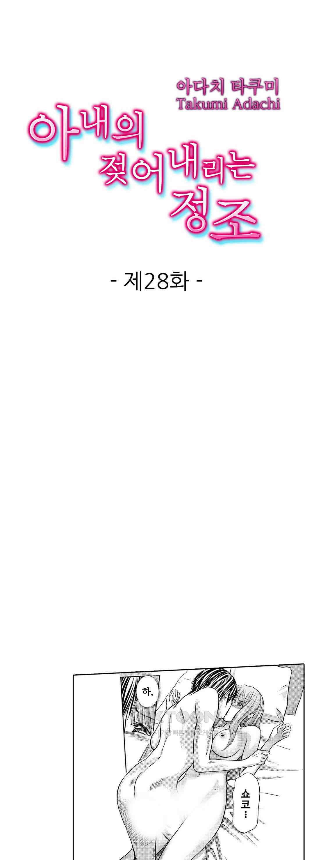 아내의 젖어내리는 정조 28화 1