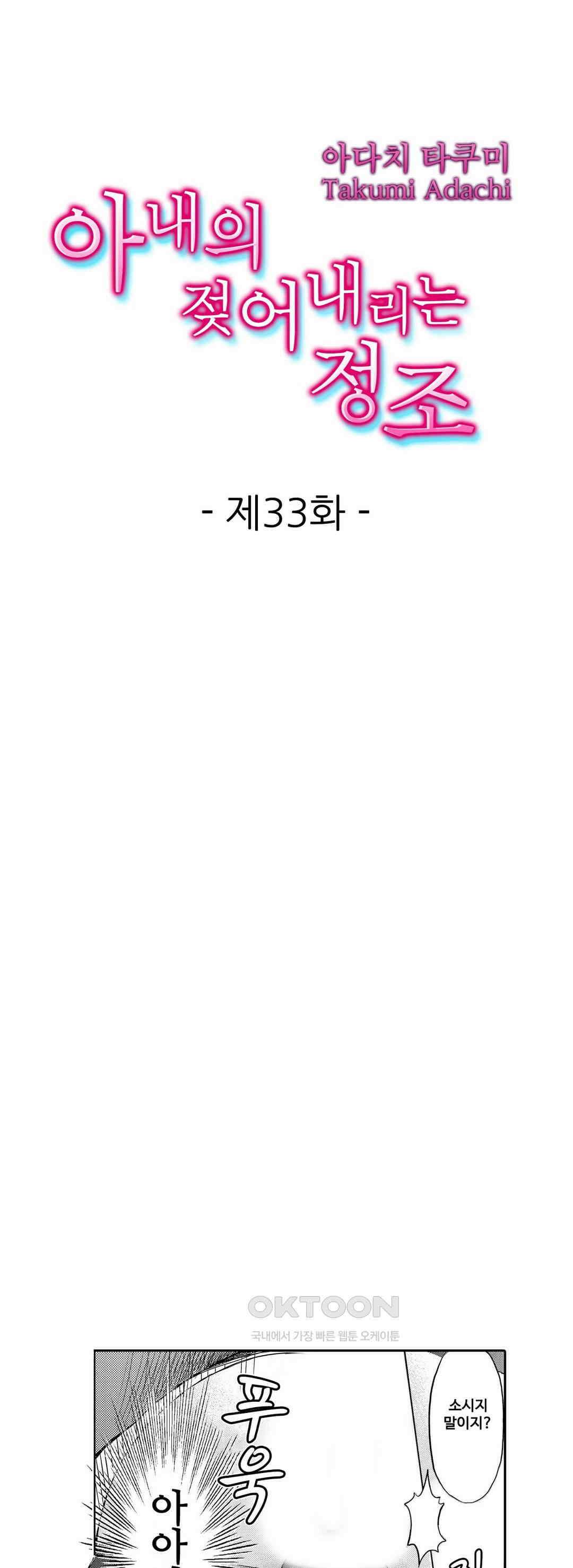아내의 젖어내리는 정조 33화 1