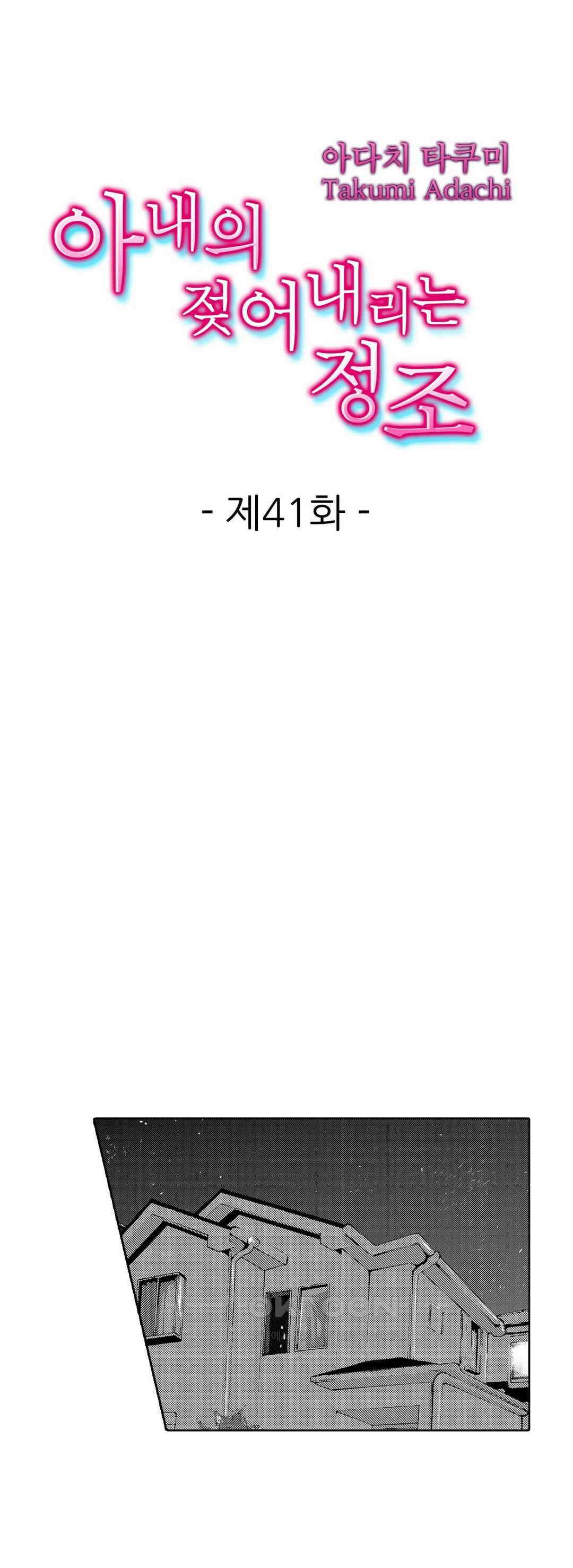아내의 젖어내리는 정조 41화 1