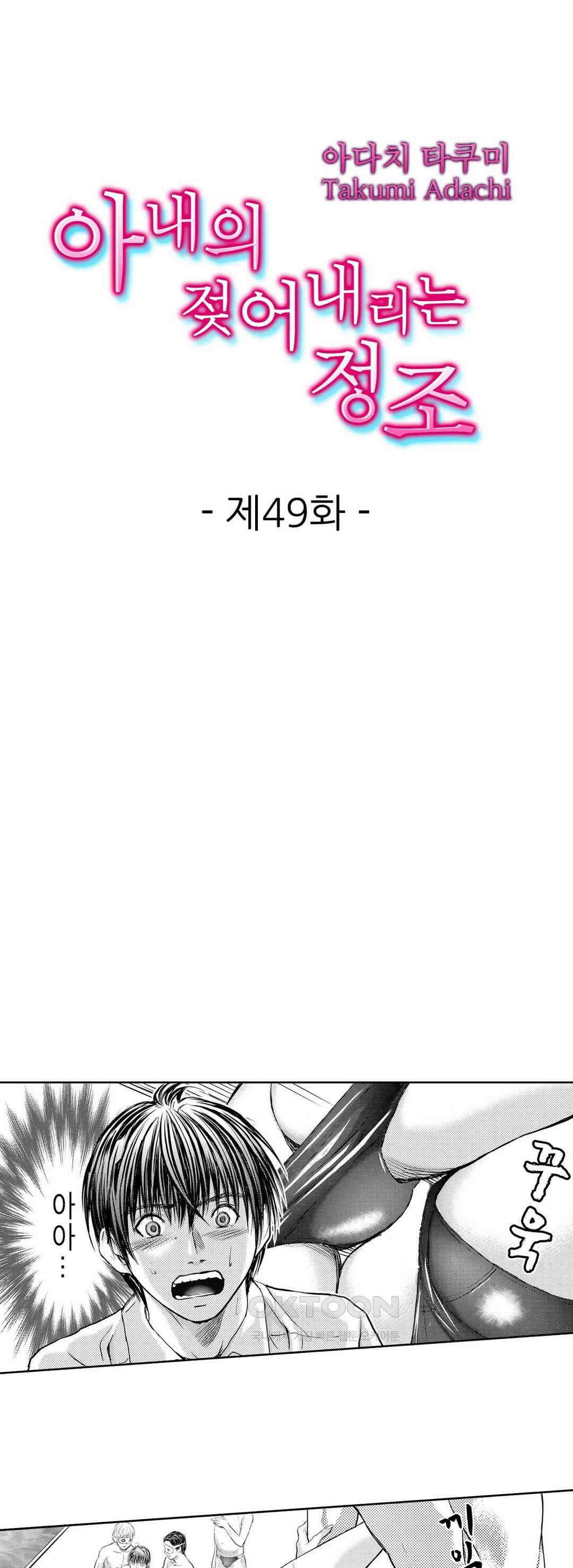 아내의 젖어내리는 정조 49화 1