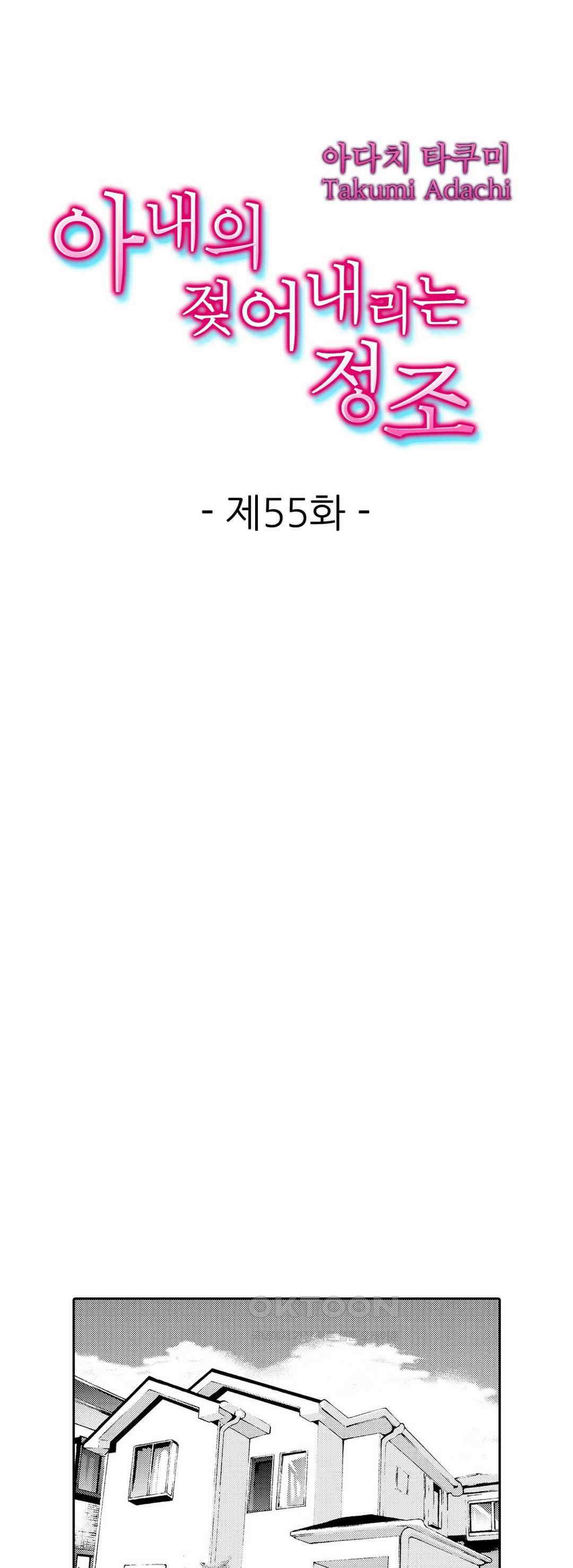 아내의 젖어내리는 정조 55화 1
