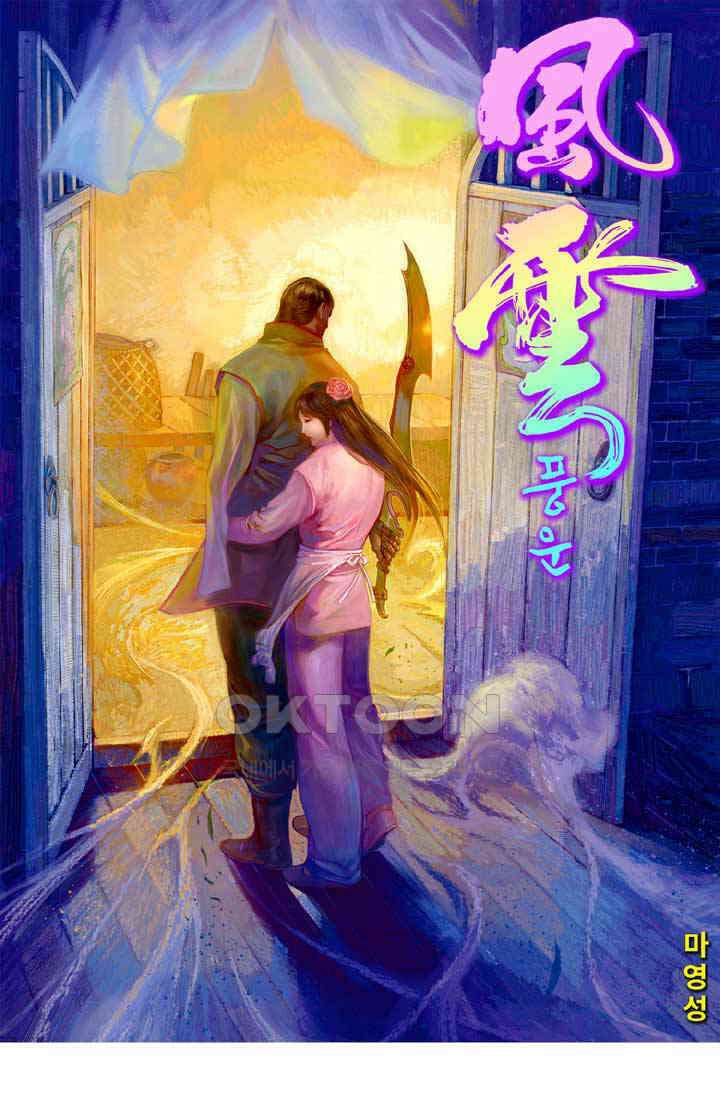 풍운 636화 숙채난역 · 천추무정 1