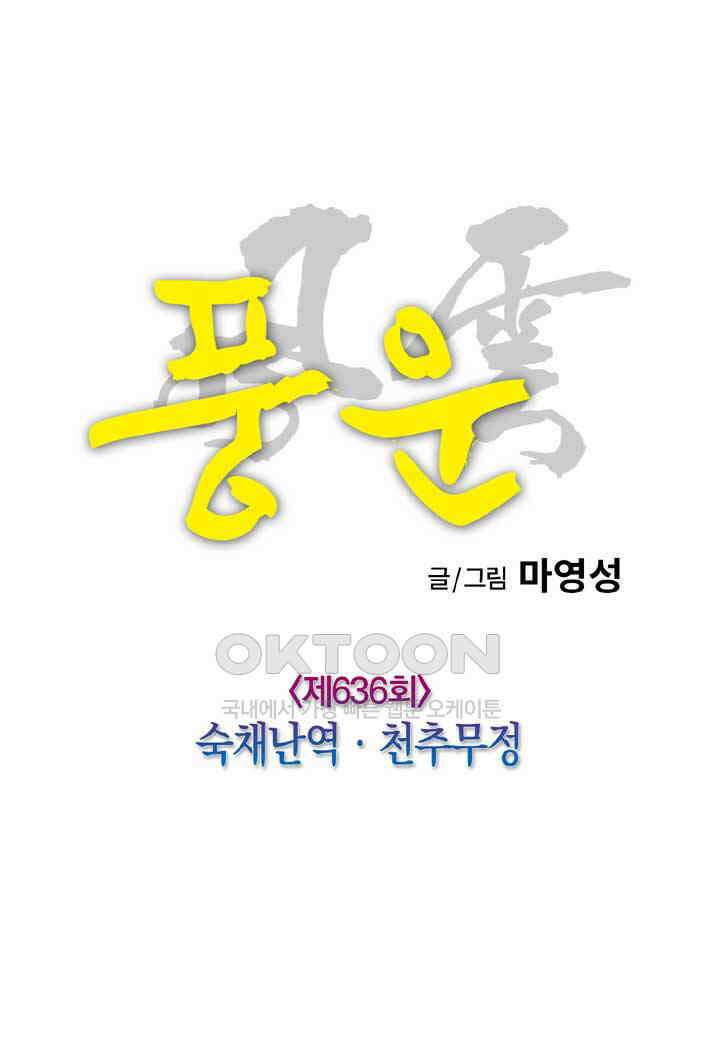 풍운 636화 숙채난역 · 천추무정 6