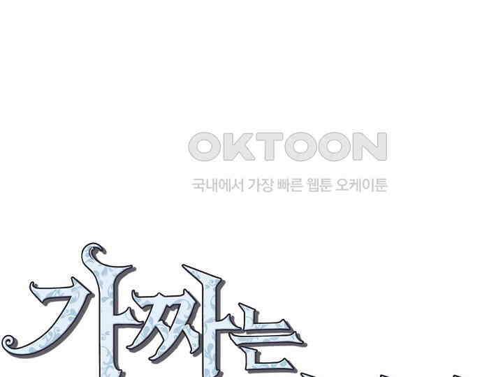 가짜는 버려졌다 55화 1