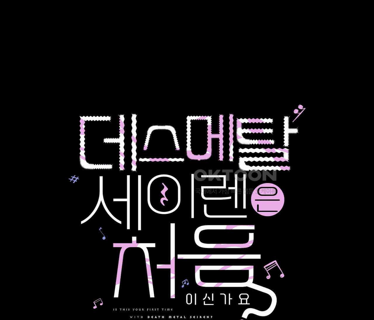 데스메탈 세이렌은 처음이신가요? 11화 78