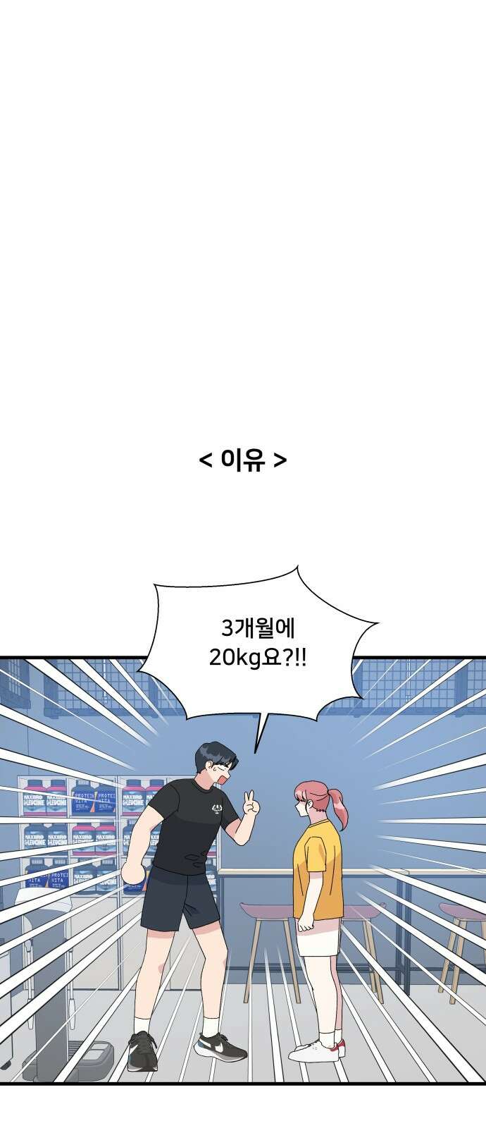 헬스x로맨스 32화 56