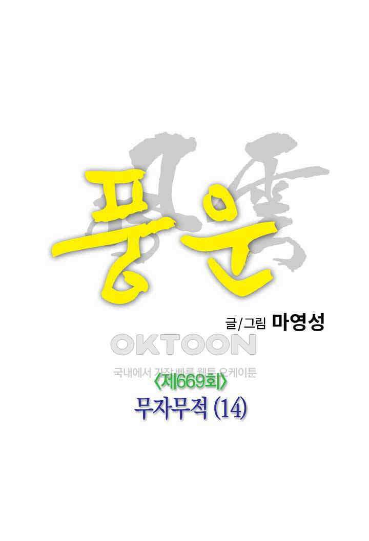 풍운 669화 무자무적 (14) 8
