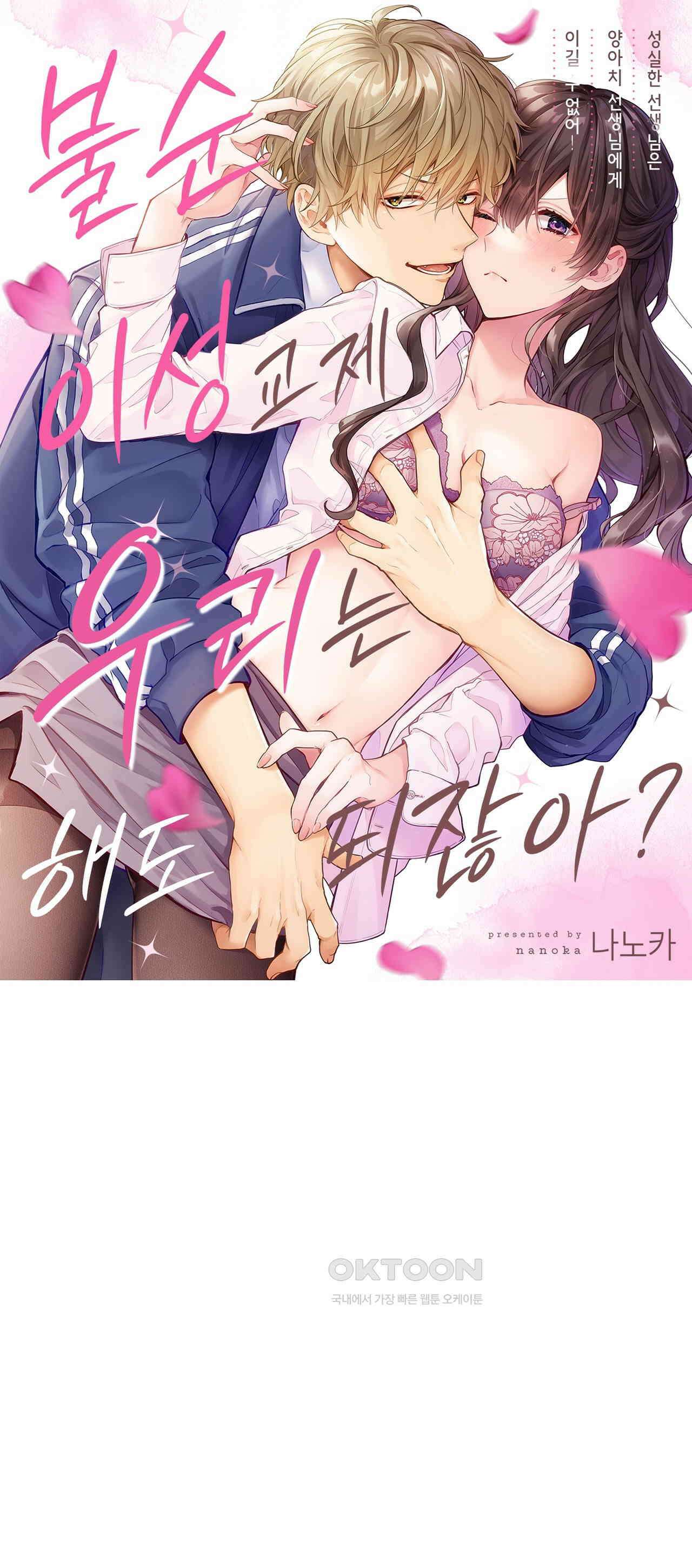 불순 이성교제, 우리는 해도 되잖아? 4화 1