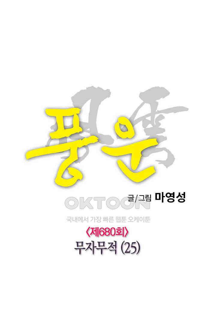 풍운 680화 무자무적 (25), 최종회 15