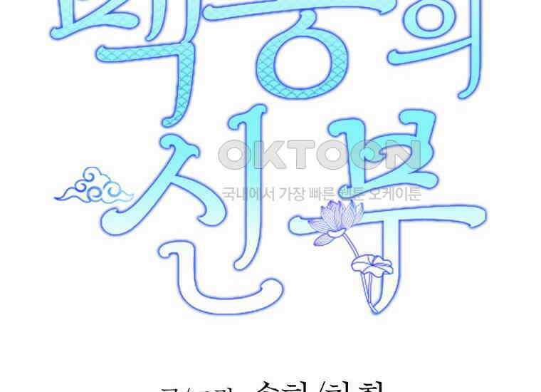 백룡의 신부 18화 2