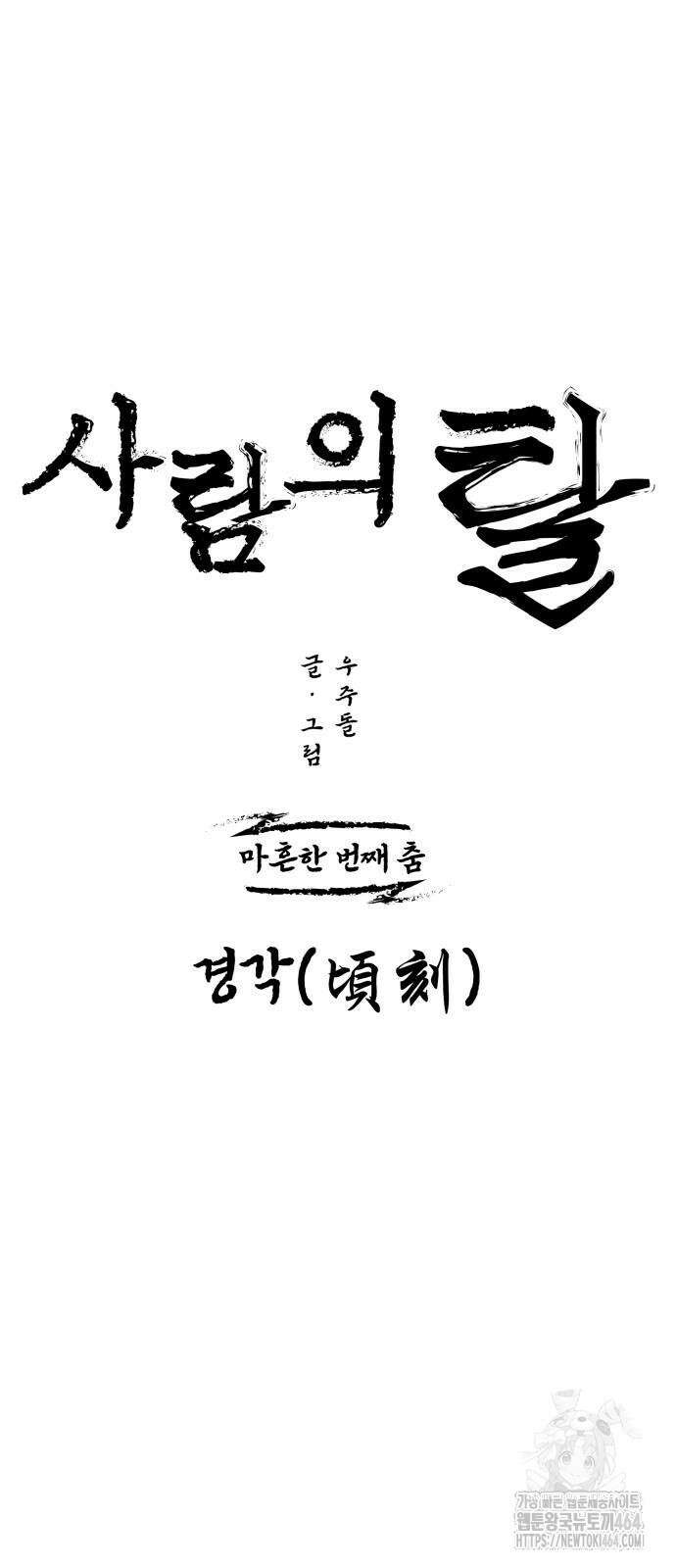 사람의 탈 41화． 경각(頃刻) 7