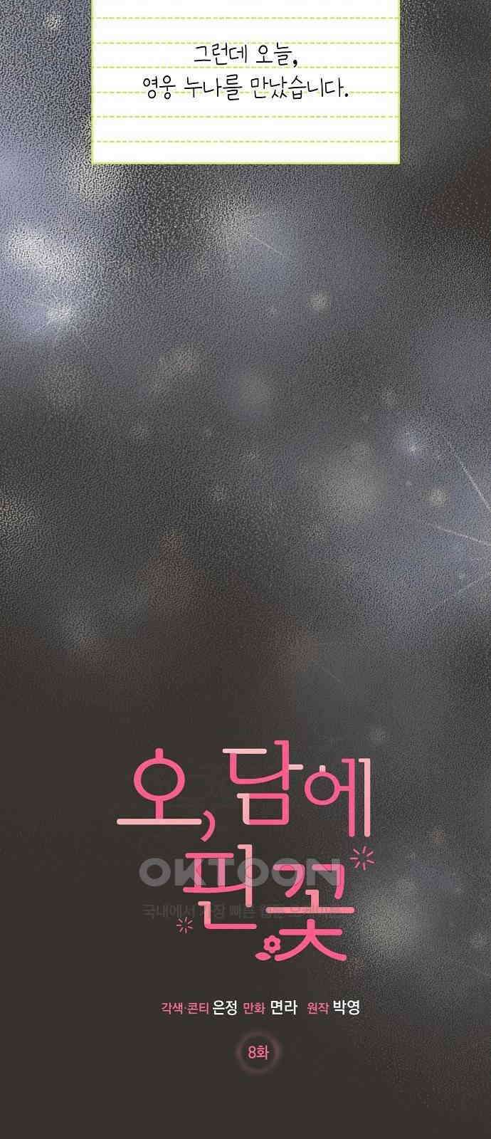 오, 담에 핀 꽃 8화 11