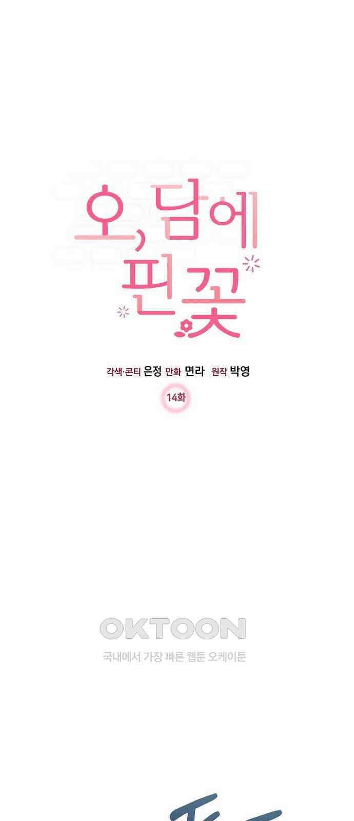 오, 담에 핀 꽃 14화 1